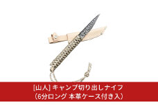 [山人] キャンプ切り出しナイフ 6分ロング 本革ケース付 キャンプ用品 アウトドア用品 【044S009】