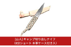 [山人] キャンプ切り出しナイフ 8分ショート 本革ケース付 キャンプ用品 アウトドア用品 【049S002】