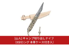 [山人] キャンプ切り出しナイフ 8分ロング 本革ケース付 キャンプ用品 アウトドア用品【050S005】