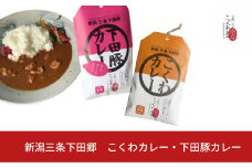 新潟三条下田郷 こくわカレー・下田豚カレー【011S059】