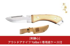 [剣謙心] アウトドアナイフ YaibaⅡ キャンプ用品 アウトドア用品 【033S011】
