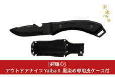 [剣謙心] アウトドアナイフ YaibaⅡ 黒染め キャンプ用品 アウトドア用品 【048S003】