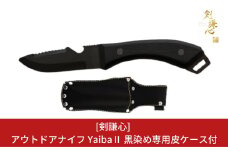 [剣謙心] アウトドアナイフ YaibaⅡ 黒染め キャンプ用品 アウトドア用品 【048S003】