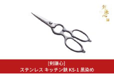 ステンレス キッチン鋏 KS-1 黒染め キッチン用品 キャンプ用品 アウトドア用品 調理器具 キッチングッズ 万能キッチンハサミ [剣謙心] 【021S008】