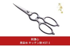 黒染め キッチン鋏 KS-1 キッチン用品 キャンプ用品 アウトドア用品 調理器具 キッチングッズ 万能キッチンハサミ [剣謙心] 【021S008】