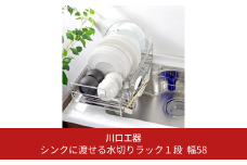 シンクに渡せる水切りラック1段 幅58 キッチンツール キッチン用品 シンクサイド 収納棚 収納スペース 大容量 耐荷重20kg 燕三条製 [川口工器]【041S005】