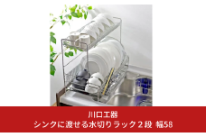 シンクに渡せる水切りラック 2段 幅58 キッチンツール キッチン用品 シンクサイド 収納棚 収納スペース 大容量 耐荷重30kg 燕三条製 [川口工器]【057S001】