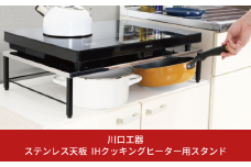 ステンレス天板 IHクッキングヒーター用スタンド(黒色) IHコンロ下 IHコンロ下ラック コンロ キッチン フライパン収納 鍋収納 ラック 台 キッチン ガスコンロ下 [川口工器]【022S013】