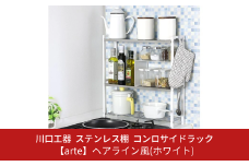 ステンレス棚 コンロサイドラック【arte】ヘアライン風 ホワイト スリム キッチンラック 収納スペース 調味料ラック 収納棚 組立品 おしゃれ シンプル 省スペース 隙間収納 小物収納 燕三条製 [川口工器]【036S001】