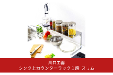シンク上カウンターラック 1段 スリム キッチンラック 収納スペース 調味料ラック 収納棚 組立品 おしゃれ シンプル 省スペース 隙間収納 小物収納 燕三条製 [川口工器]【020S018】