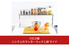 シンク上カウンターラック 1段 ワイド 収納棚 収納 インテリア キッチンツール キッチン用品 キッチンラック 省スペース 隙間収納 小物収納 燕三条製 [川口工器]【024S005】