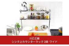 シンク上カウンターラック 2段 ワイド キッチン 収納 キッチンラック 伸縮ラック シンク上 レンジ上 ラック 台 スパイスラック トースターラック 伸縮 シンク上ラック コンロ奥ラック おしゃれ スリム カウンター上収納 [川口工器]【036S003】
