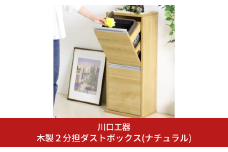 木製2分別ダストボックス（ナチュラル）おしゃれ インテリア 収納スペース ゴミ箱 完成品 燕三条製 [川口工器]【069S002】