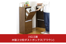 木製2分別ダストボックス（ブラウン）ゴミ箱 おしゃれ インテリア 完成品 燕三条製 [川口工器]【069S003】