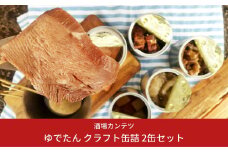 [酒場カンテツ] ゆでたん クラフト缶詰 2缶セット【011S061】