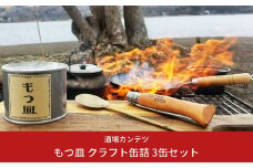 [酒場カンテツ] もつ皿 クラフト缶詰 3缶セット【011S062】