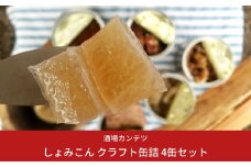 [酒場カンテツ] しょみこん クラフト缶詰 4缶セット 10000円以下 1万円以下 【010S169】