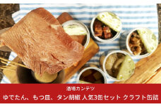 [酒場カンテツ] ゆでたん、もつ皿、タン胡椒 人気3缶セット クラフト缶詰【013S025】