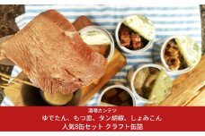 [酒場カンテツ] ゆでたん、もつ皿、タン胡椒、しょみこん 各2缶 人気8缶セット クラフト缶詰【029S005】