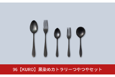 96【KURO】黒染めカトラリーつやつやセット スプーン フォーク カトラリーセット ステンレス製 燕三条製 新生活 ギフト 一人暮らし おしゃれ アウトドア 【014S026】