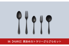 96【KURO】黒染めカトラリーざらざらセット スプーン フォーク カトラリーセット ステンレス製 燕三条製 新生活 ギフト 一人暮らし おしゃれ アウトドア 【014S027】
