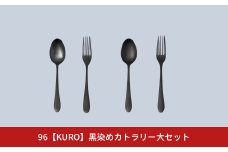 96【KURO】黒染めカトラリー大セット つやつやざらざらセット スプーン フォーク カトラリーセット ステンレス製 燕三条製 新生活 ギフト 一人暮らし おしゃれ アウトドア【013S017】