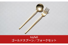 [tayfull] カトラリーセット ゴールドスプーン／フォーク 10000円以下 1万円以下【010S172】