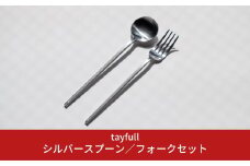 [tayfull] カトラリーセット シルバースプーン／フォーク 10000円以下 1万円以下【010S173】
