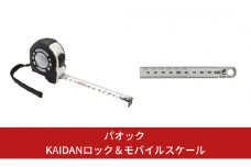 SK 快段目盛 [KAIDAN]ロックGuard コンベックス(メジャー) ＆ モバイルスケール快段目盛 5.0m 大工道具 【014S031】