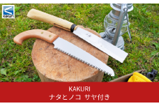 [KAKURI] ナタとノコ サヤ（鞘）付 鉈 のこぎり 薪割り キャンプ用品 アウトドア用品 【019S028】