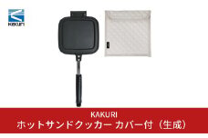[KAKURI] ホットサンドクッカー カバー付（生成） キャンプ用品 アウトドア用品 【024S008】
