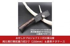 おぜしかプロジェクト×村の鍛冶屋 両刃黒打鞘鉈藤乃鉈5寸（150mm）＆鹿革ナタケース キャンプ用品 アウトドア用品 薪割り【065S007】