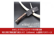 おぜしかプロジェクト×村の鍛冶屋 両刃黒打鞘鉈藤乃鉈5.5寸（165mm）＆鹿革ナタケース キャンプ用品 アウトドア用品 薪割り【067S007】