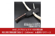 おぜしかプロジェクト×村の鍛冶屋 両刃黒打鞘鉈藤乃鉈6寸（180mm）＆鹿革ナタケース キャンプ用品 アウトドア用品 薪割り【070S002】