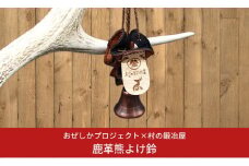 おぜしかプロジェクト×村の鍛冶屋 鹿革熊よけ鈴 登山用品 アウトドア用品 キャンプ用品【017S011】