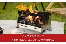 キャプテンスタッグ hako-niwa（ハコニワ） ベンチ 焚き火台 キャンプ用品 アウトドア用品 燕三条製焚火台  防災 防災グッズ 防災用品 ソロキャンプ SDGs【017S012】