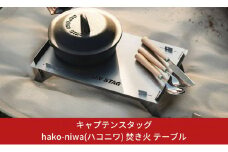 キャプテンスタッグ hako-niwa（ハコニワ）焚き火 テーブル キャンプ用品 アウトドア用品 防災 防災グッズ 防災用品 燕三条製【013S029】