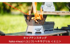 キャプテンスタッグ hako-niwa（ハコニワ） ヘキサ グリル＜ミニ＞ キャンプ用品 アウトドア用品 防災 防災グッズ 防災用品 燕三条製【015S060】