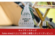 キャプテンスタッグ hako-niwa（ハコニワ）蚊取り線香スタンド ＜ティピイ＞ キャンプ用品 アウトドア用品 防災 防災グッズ 防災用品 燕三条製 10000円以下 1万円以下 【010S182】