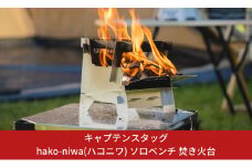 キャプテンスタッグ hako-niwa（ハコニワ） ソロベンチ 焚き火台 キャンプ用品 アウトドア用品 防災 防災グッズ 防災用品 燕三条製【015S059】