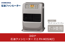 [コロナ] 石油ファンヒーター ミニ 7～9畳用 グレイッシュベージュ FH-M2524Y(C) 石油ストーブ 暖房 暖房器具 暖房機器 暖房機 家電 灯油 ストーブ おしゃれ 【054P001】