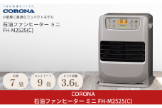 [コロナ] 石油ファンヒーター ミニ 7～9畳用 グレイッシュベージュ FH-M2525Y(C) 石油ストーブ 日本製 暖房 暖房器具 暖房機器 暖房機 家電 灯油 ストーブ おしゃれ 【054P001】