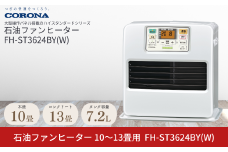 [コロナ] 石油ファンヒーター 10～13畳用 パールホワイト FH-ST3624BY(W) 石油ストーブ 暖房 暖房器具 暖房機器 暖房機 家電 灯油 ストーブ おしゃれ 【067P003】