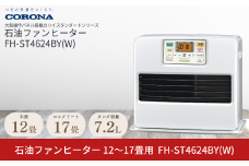 [コロナ] 石油ファンヒーター 12～17畳用 パールホワイト FH-ST4624BY(W) 石油ストーブ 暖房 暖房器具 暖房機器 暖房機 家電 灯油 ストーブ おしゃれ 【077P004】