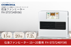 [コロナ] 石油ファンヒーター 15～20畳用 パールホワイト FH-ST5724BY(W) 石油ストーブ 暖房 暖房器具 暖房機器 暖房機 家電 灯油 ストーブ おしゃれ 【093P001】