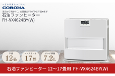 [コロナ] 石油ファンヒーター 12～17畳用 ホワイト FH-VX4624BY(W) 石油ストーブ 暖房 暖房器具 暖房機器 暖房機 家電 灯油 ストーブ おしゃれ 【128P001】