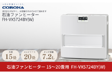 [コロナ] 石油ファンヒーター 15～20畳用 ホワイト FH-VX5724BY(W) 石油ストーブ 暖房 暖房器具 暖房機器 暖房機 家電 灯油 ストーブ おしゃれ 【146P002】