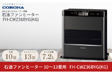 [コロナ] 石油ファンヒーター 10～13畳用 グランブラック FH-CWZ36BYG(KG) 石油ストーブ 暖房 暖房器具 暖房機器 暖房機 家電 灯油 ストーブ おしゃれ 【131P001】