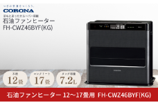 [コロナ] 石油ファンヒーター 12～17畳用 グランブラック FH-CWZ46BYF(KG) 石油ストーブ 暖房 暖房器具 暖房機器 暖房機 家電 灯油 ストーブ おしゃれ 【151P001】