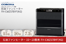 [コロナ] 石油ファンヒーター 15～20畳用 グランブラック FH-CWZ57BYF(KG) 石油ストーブ 暖房 暖房器具 暖房機器 暖房機 家電 灯油 ストーブ おしゃれ 【169P001】